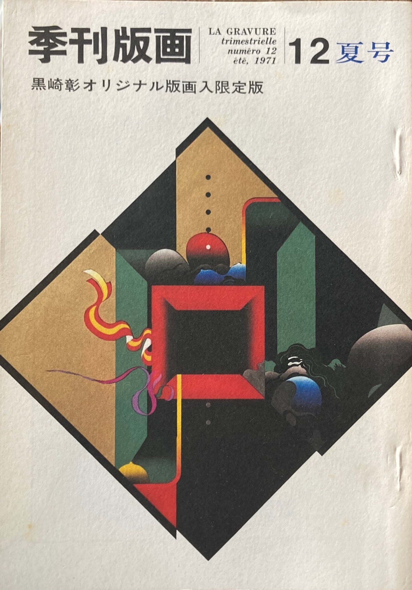 季刊版画 創刊号~12号 オリジナル版画入 限定版12冊揃