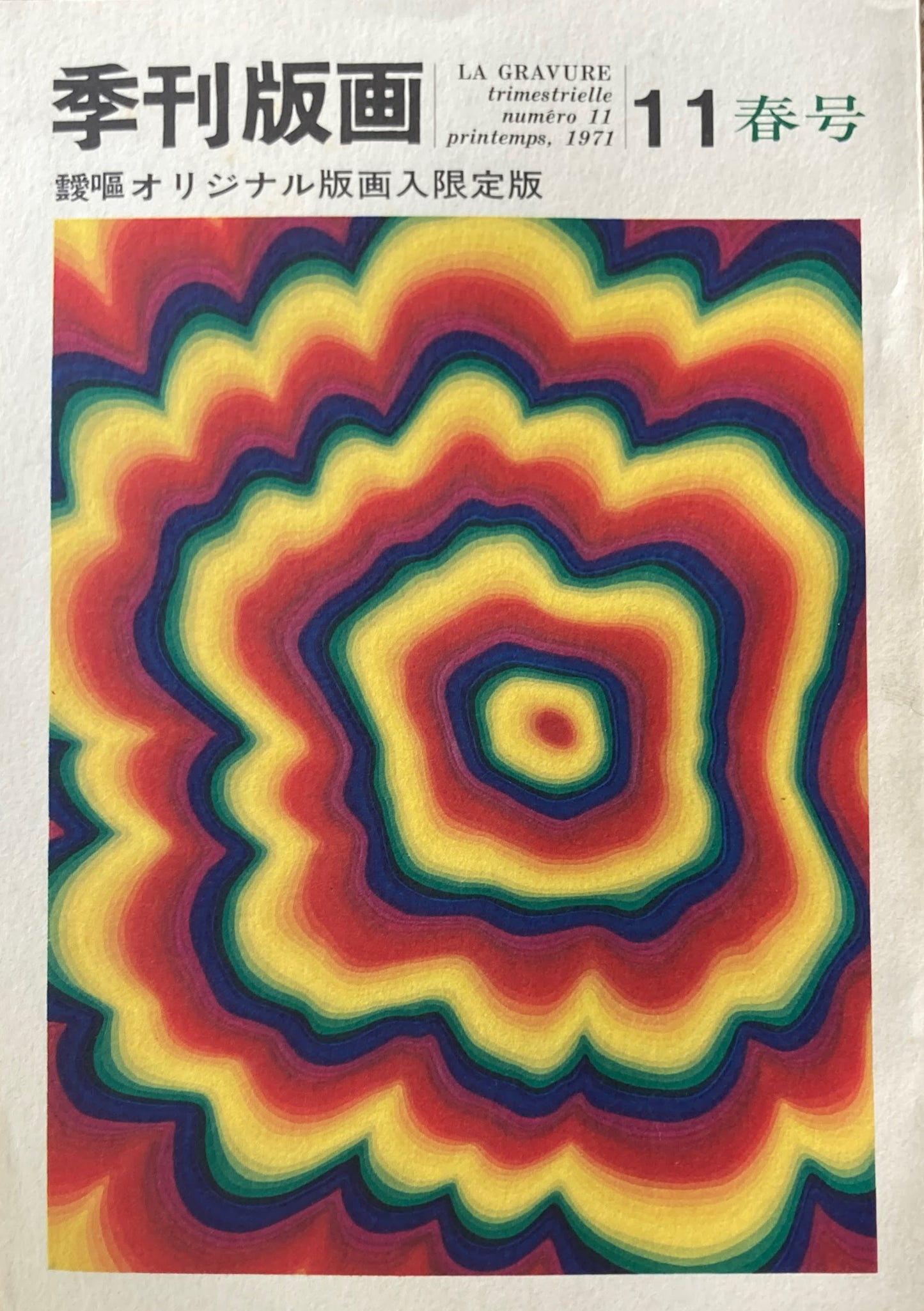 季刊版画 創刊号~12号 オリジナル版画入 限定版12冊揃