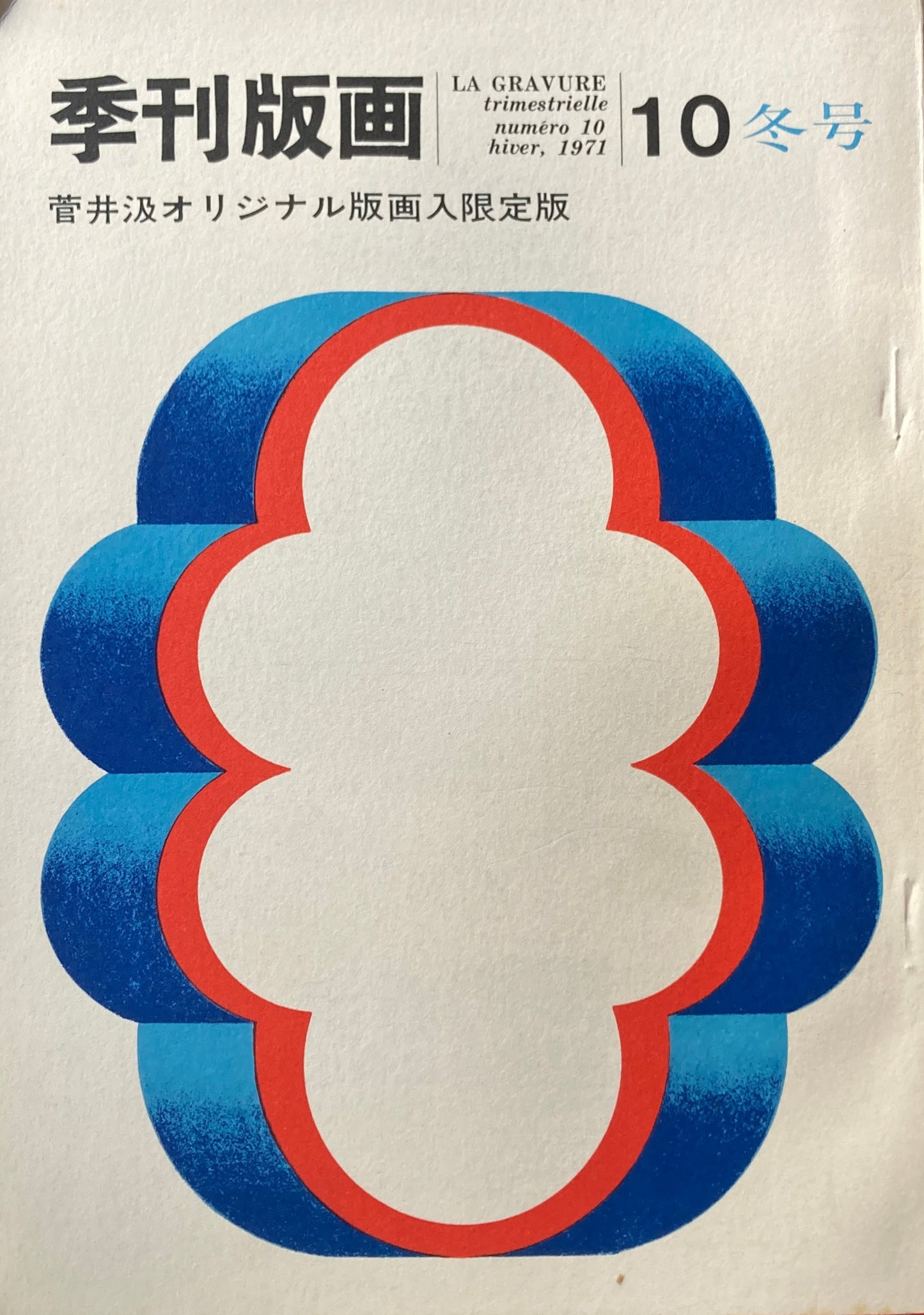 季刊版画 創刊号~12号 オリジナル版画入 限定版12冊揃