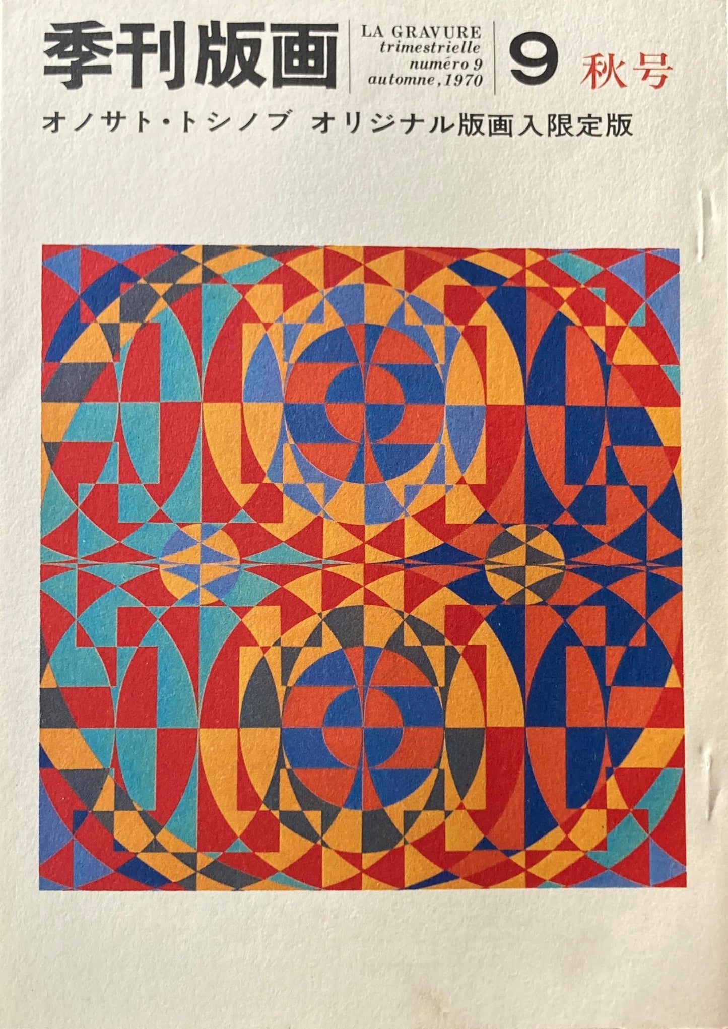 季刊版画 創刊号~12号 オリジナル版画入 限定版12冊揃