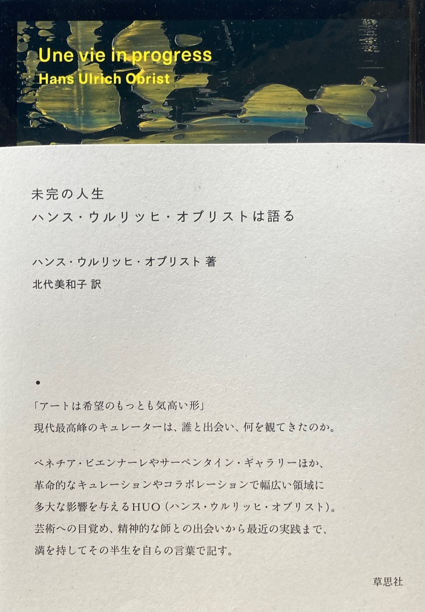 未完の人生 ハンス・ウルリッヒ・オブリストは語る Hans Ulrich Obrist