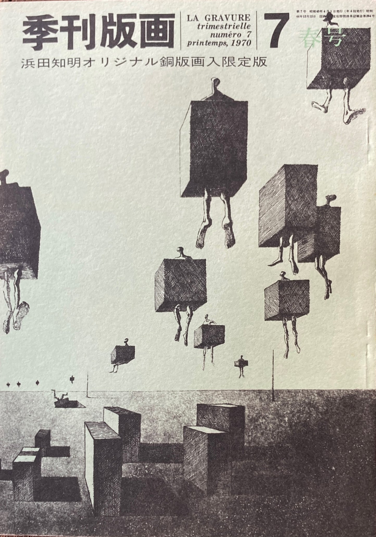 季刊版画 創刊号~12号 オリジナル版画入 限定版12冊揃