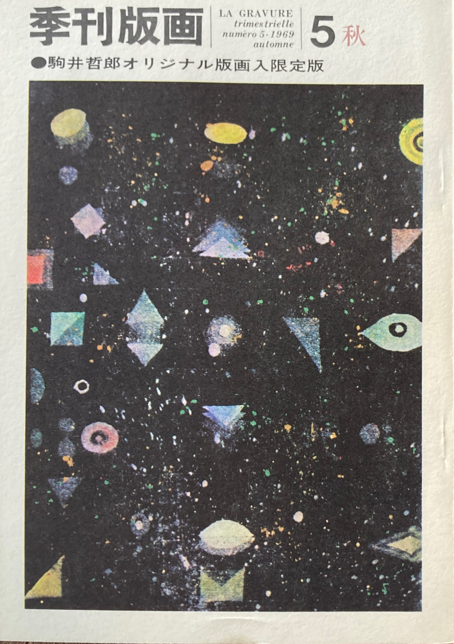 季刊版画 創刊号~12号 オリジナル版画入 限定版12冊揃