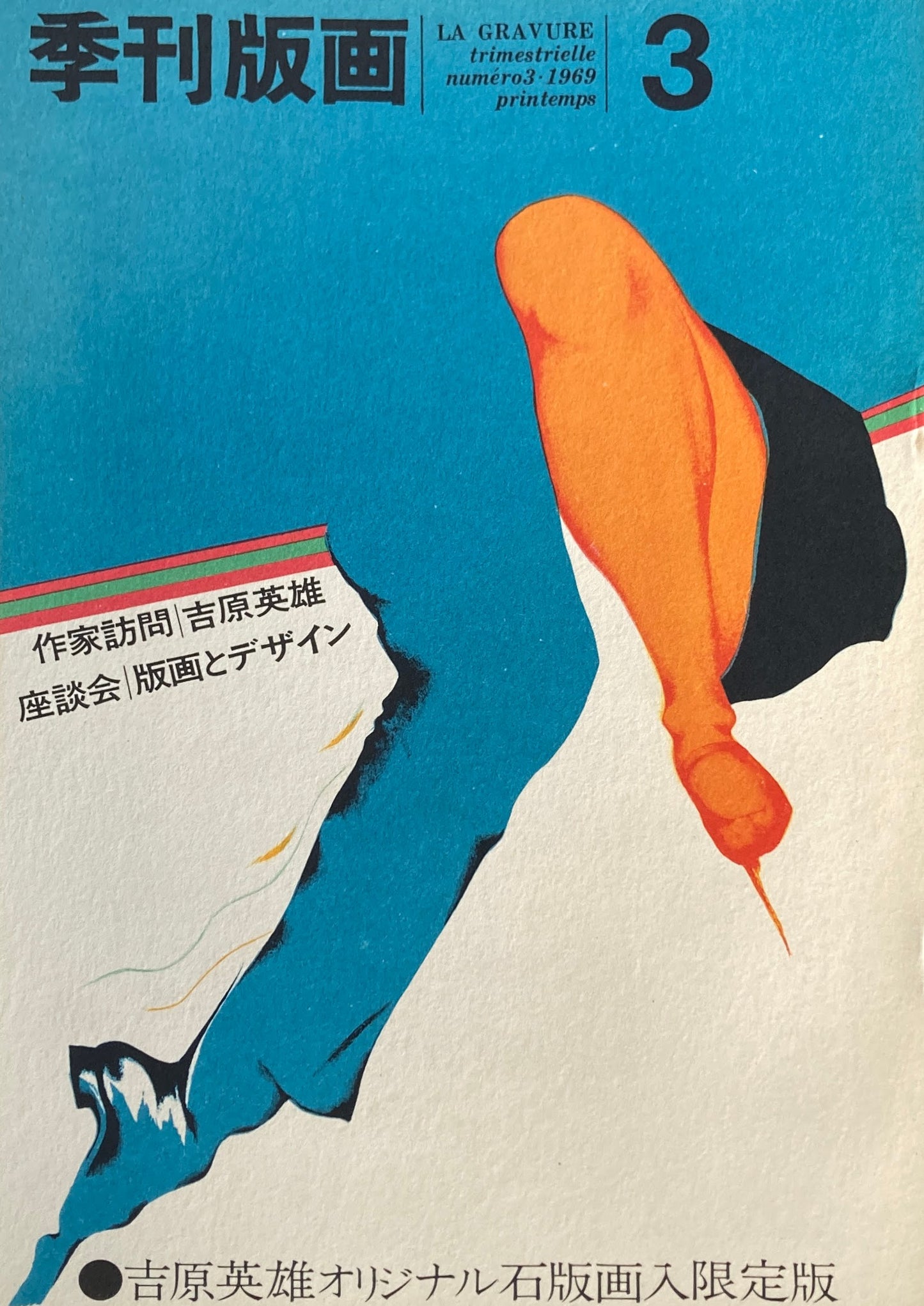 季刊版画 創刊号~12号 オリジナル版画入 限定版12冊揃