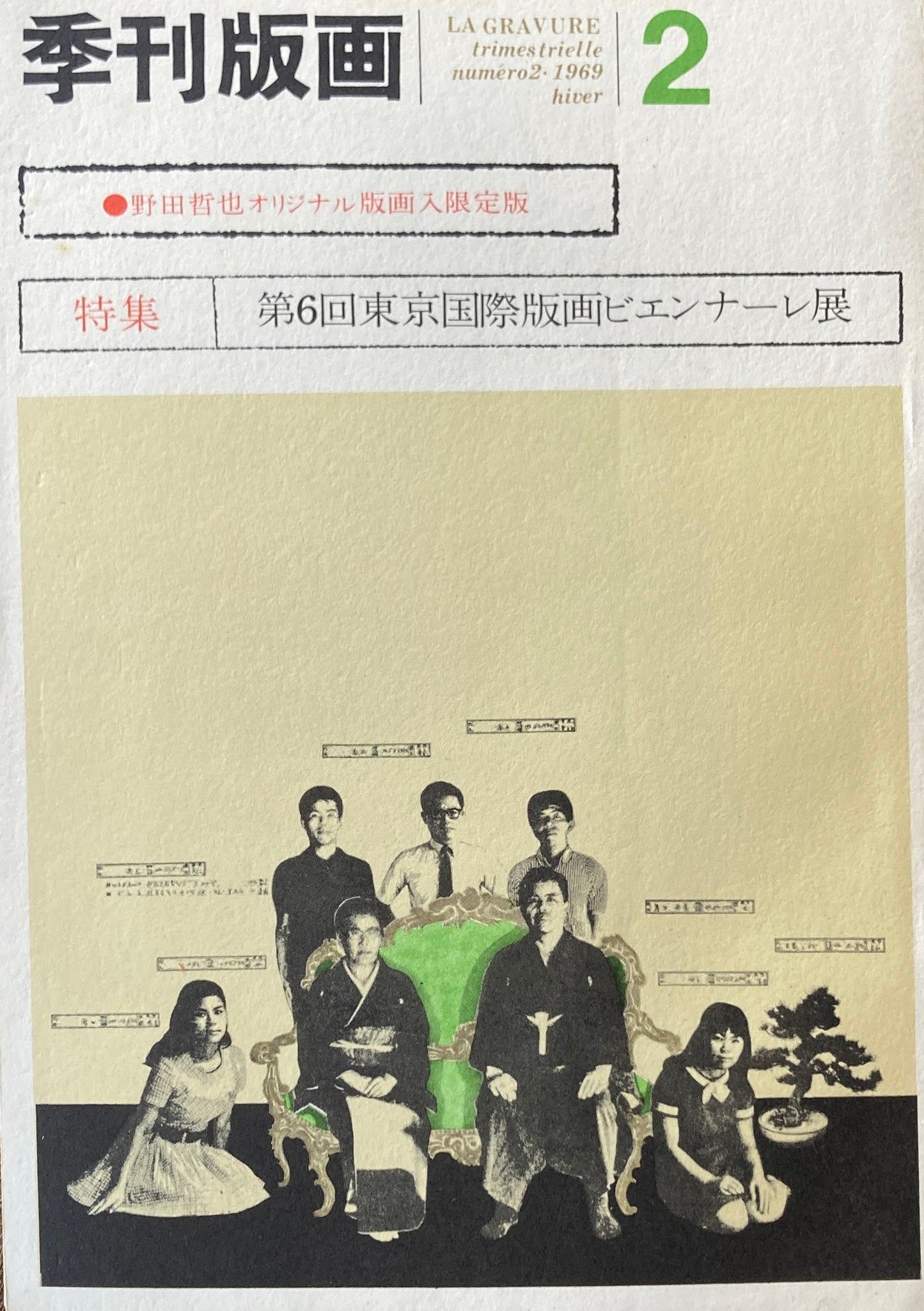 季刊版画 創刊号~12号 オリジナル版画入 限定版12冊揃