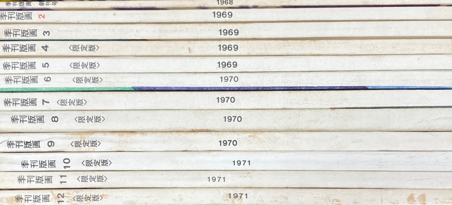 季刊版画 創刊号~12号 オリジナル版画入 限定版12冊揃