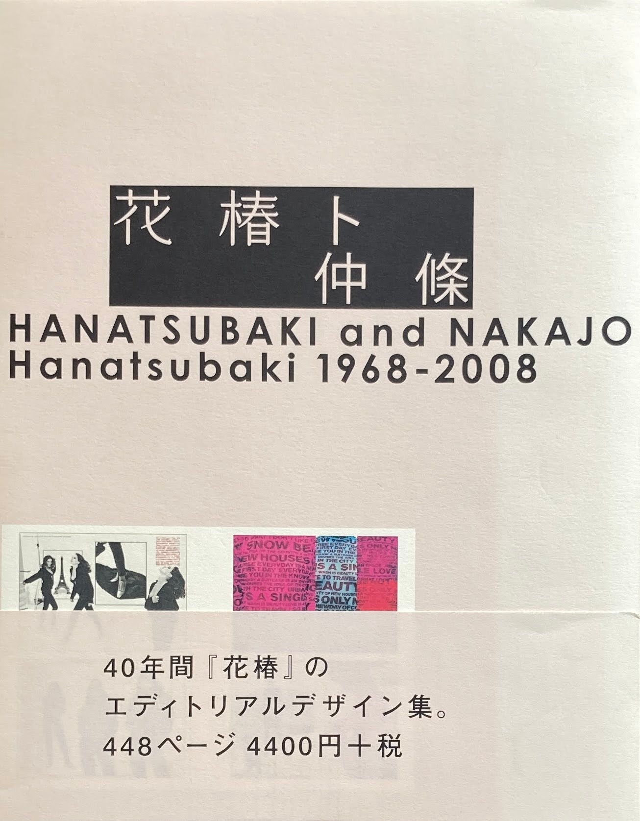 花椿ト仲条 Hanatsubaki 1968―2008仲条正義 - アート/エンタメ