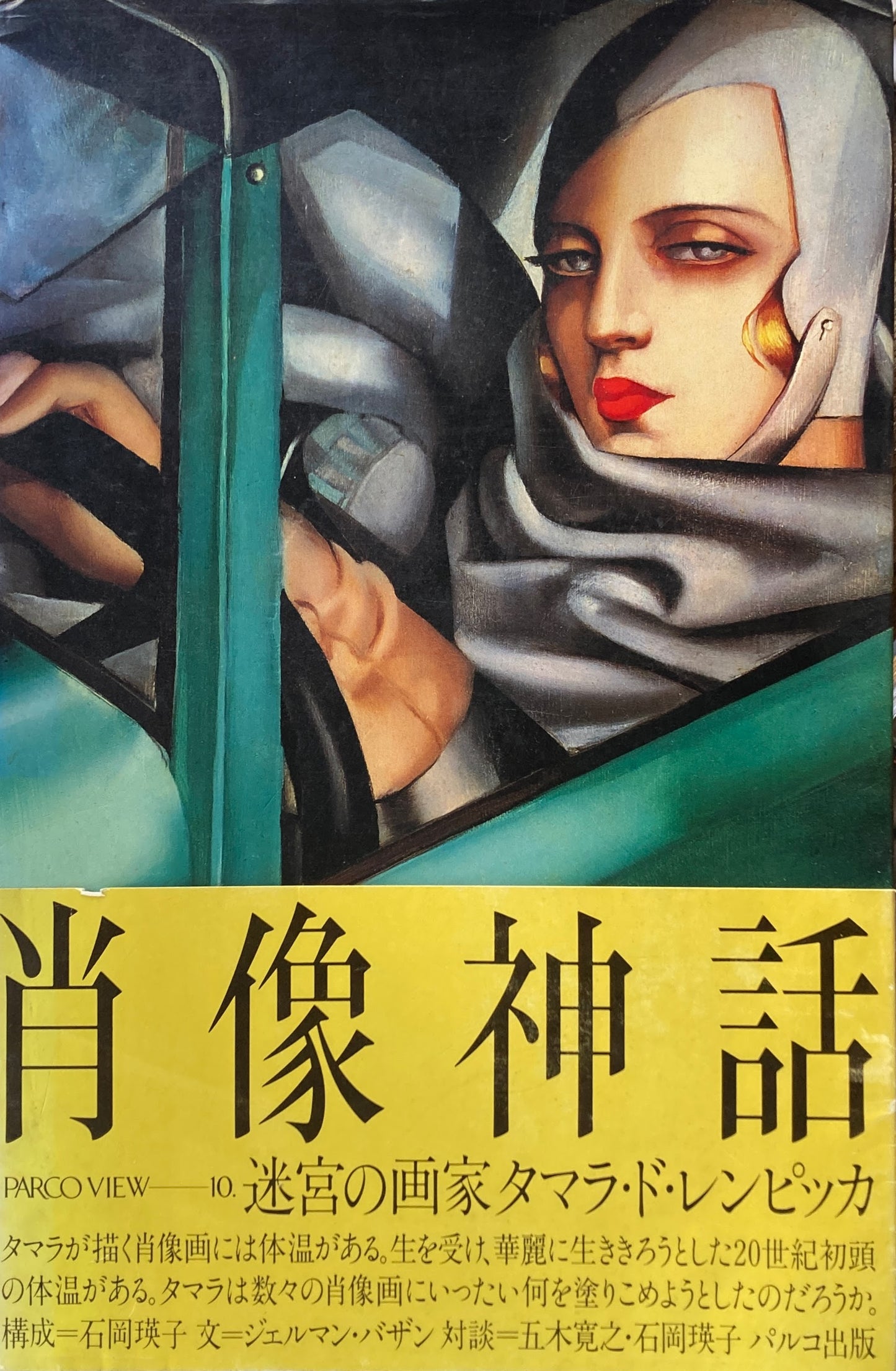 肖像神話 迷宮の画家タマラ・ド・レンピッカ 構成 石岡瑛子 PARCO VIEW 10