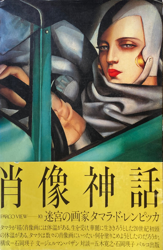 肖像神話 迷宮の画家タマラ・ド・レンピッカ 構成 石岡瑛子 PARCO VIEW 10