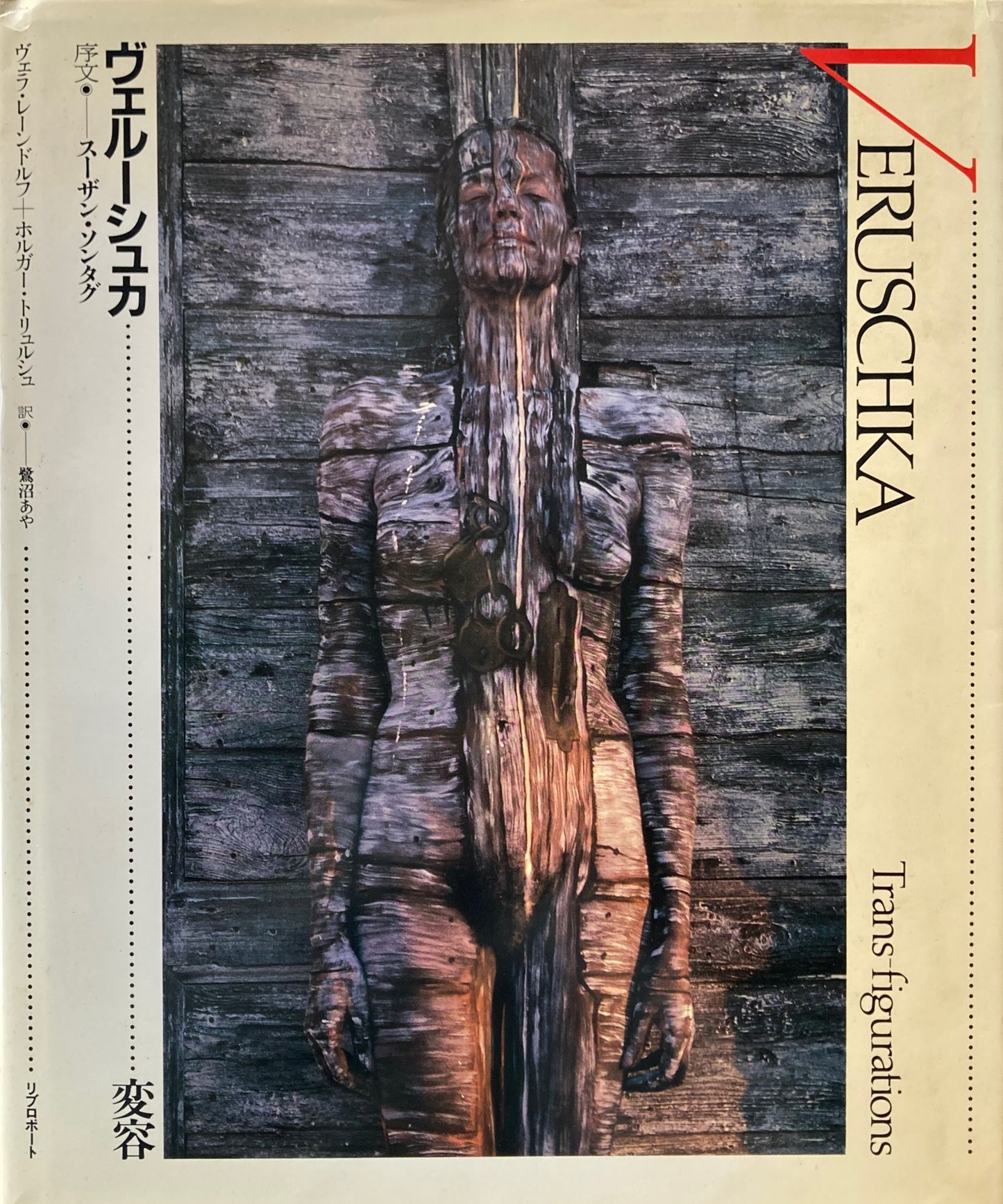 ヴェルーシュカ 変容 Veruschka ヴェラ・レーンドルフ ホルガ―・トリュシュ