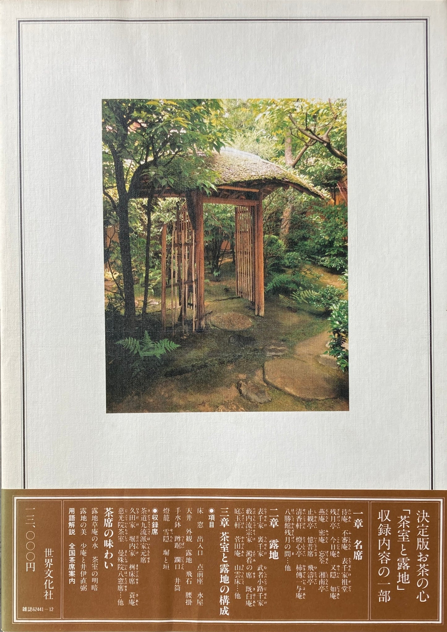 茶室と露地 決定版お茶の心