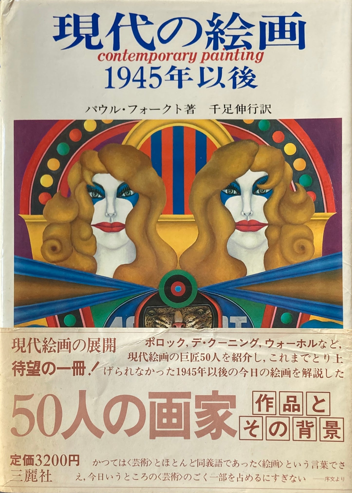現代の絵画 1945年以降 パウル・フォークト