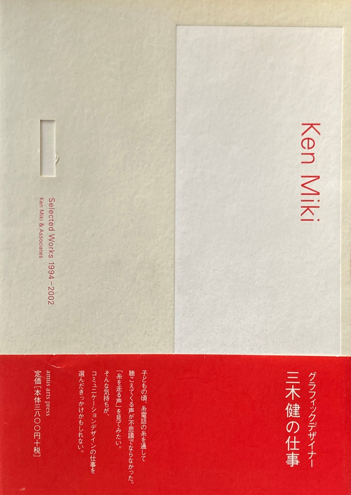 グラフィックデザイナー 三木健の仕事 Ken Miki selected works 1994-2002