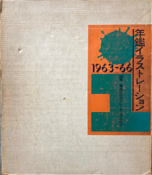 年鑑 イラストレーション 1963‐66 東京イラストレーターズクラブ