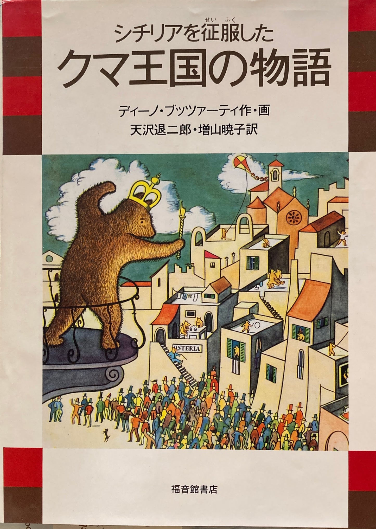 シチリアを征服したクマ王国の物語 ディーノ・ブッツァーティ 天沢退二郎・増山暁子訳