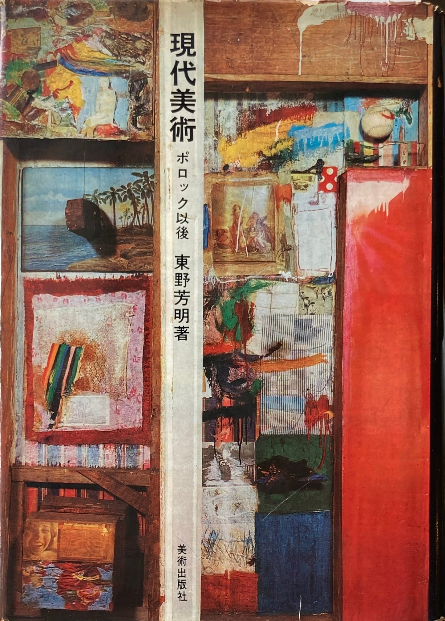 現代美術 ポロック以後 東野芳明