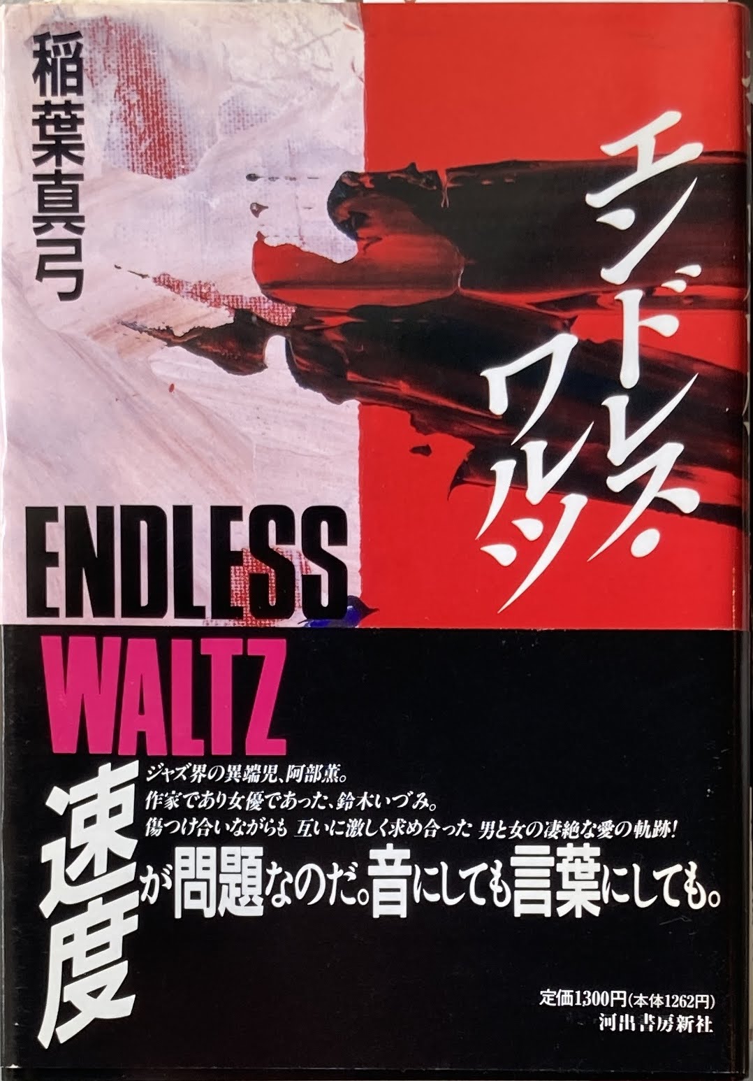 エンドレス・ワルツ 稲葉真弓