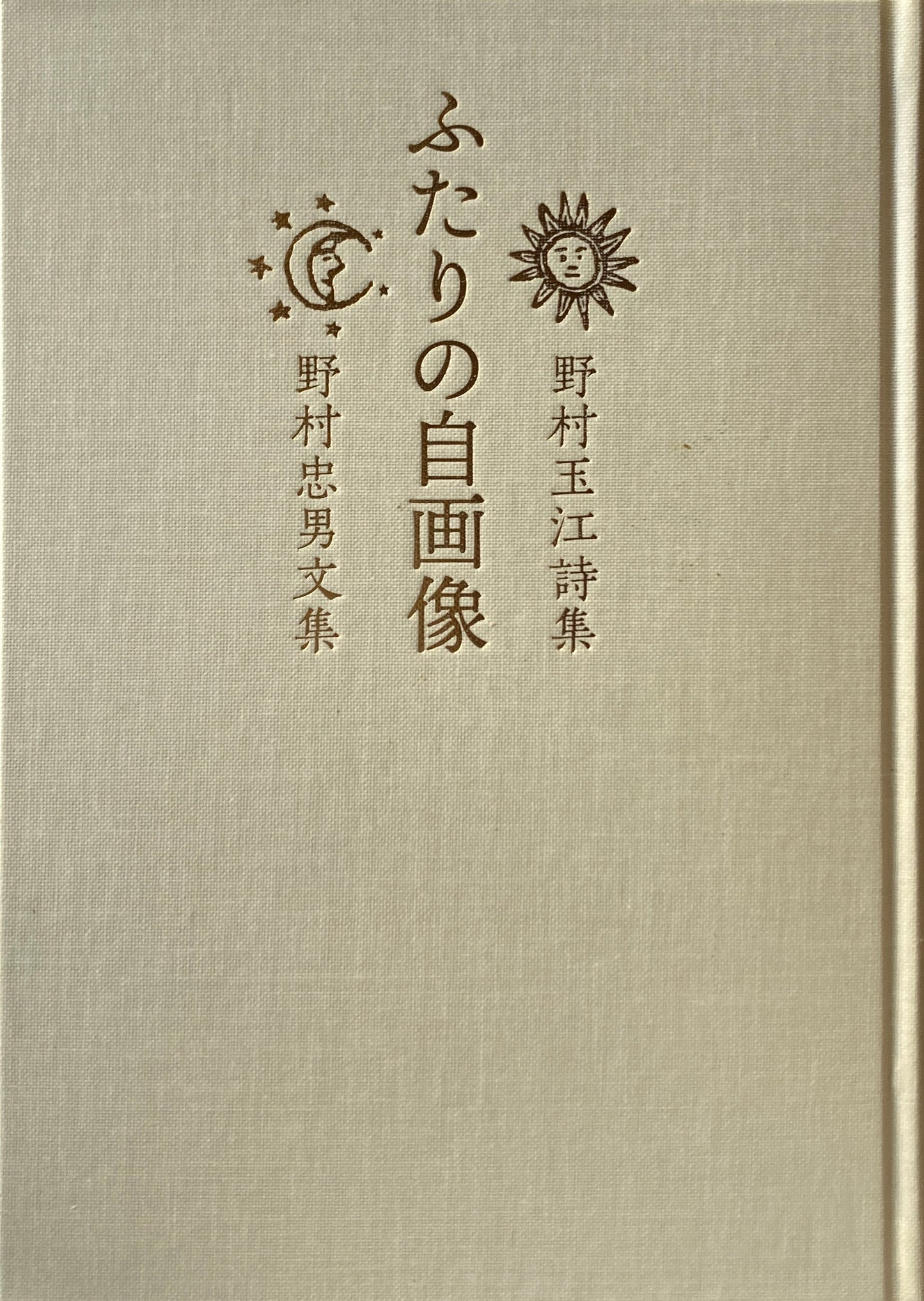 ふたりの自画像 野村玉江詩集 野村忠男文集