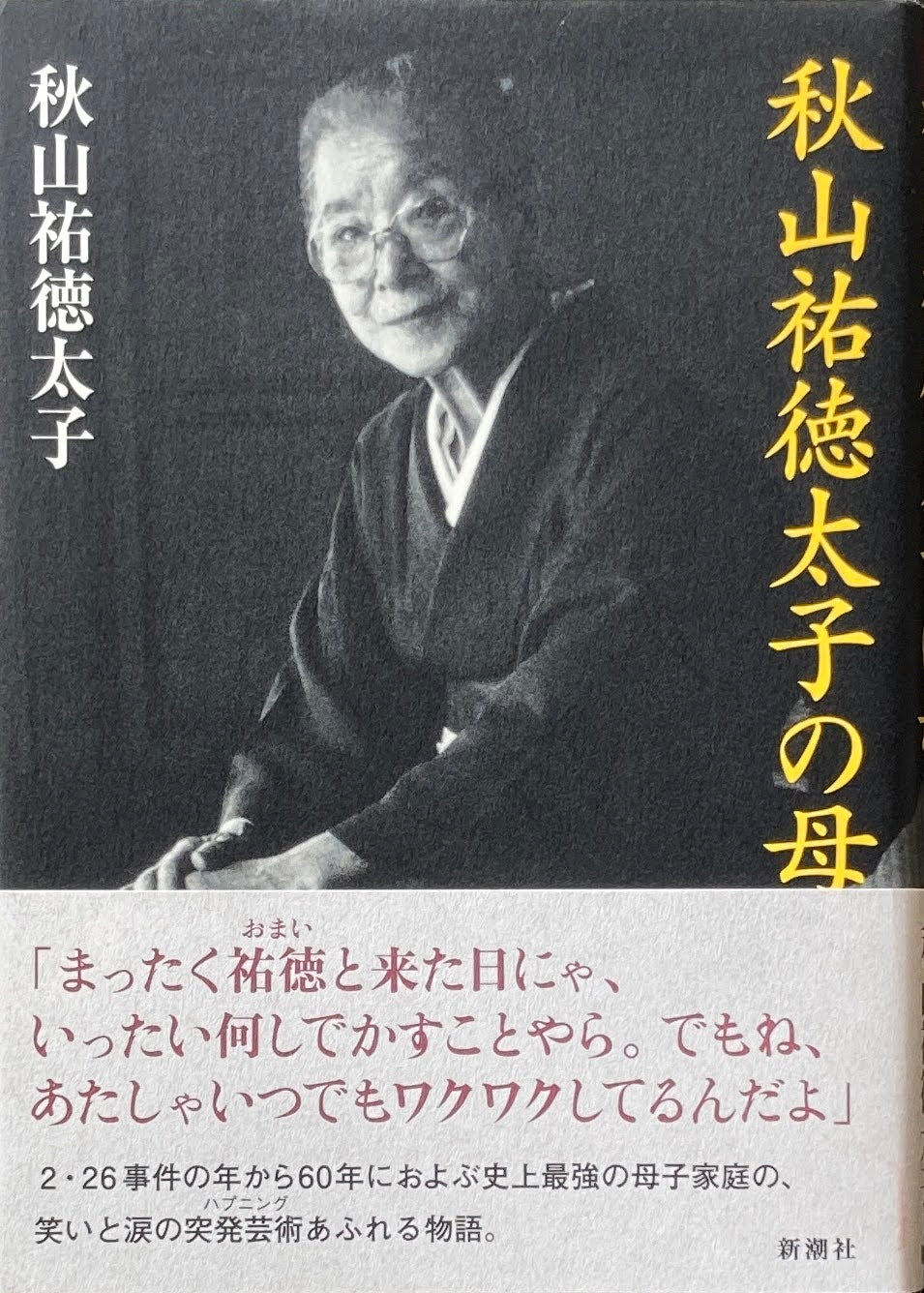 秋山祐徳太子の母 秋山祐徳太子