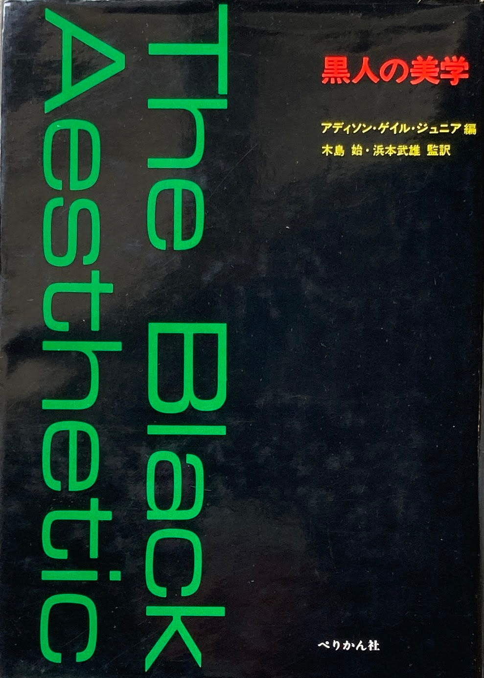 黒人の美学 アディソン・ゲイル・ジュニア 編 木島始 浜本武雄 監訳