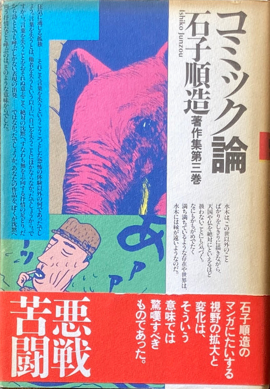 コミック論 石子順造著作集第三巻
