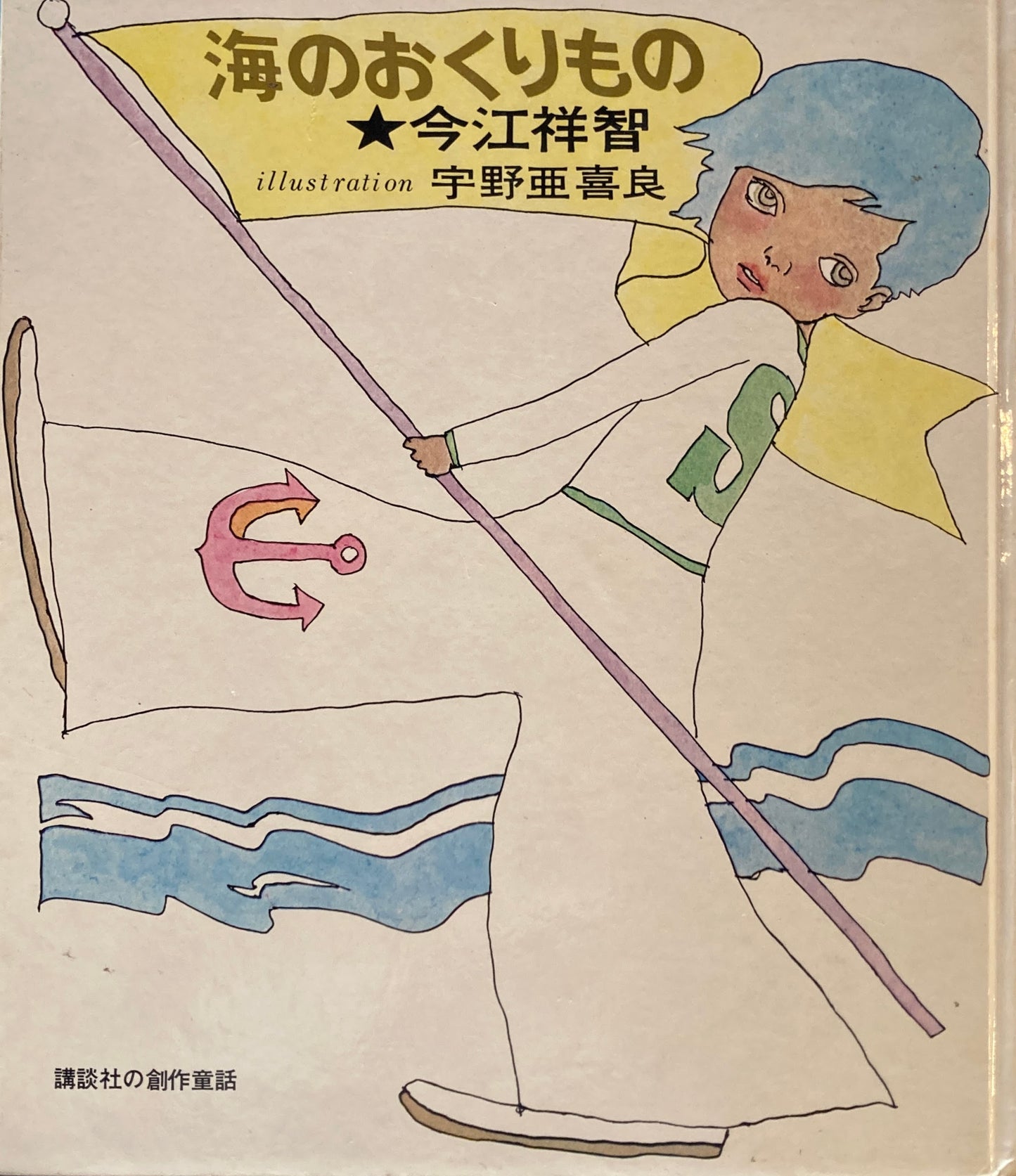 海のおくりもの 今江祥智 宇野亜喜良