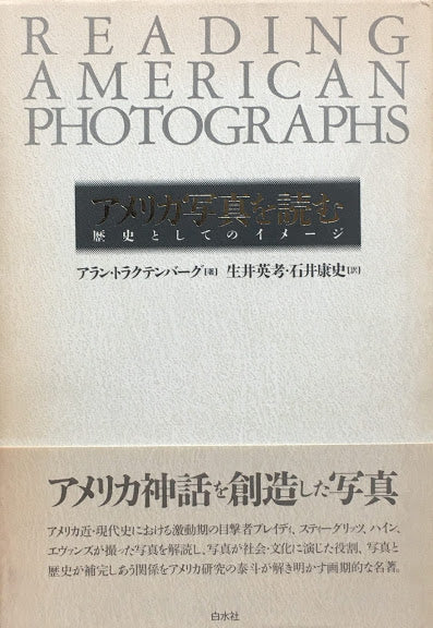 アメリカ写真を読む 歴史としてのイメージ アラン・トラクテンバーグ