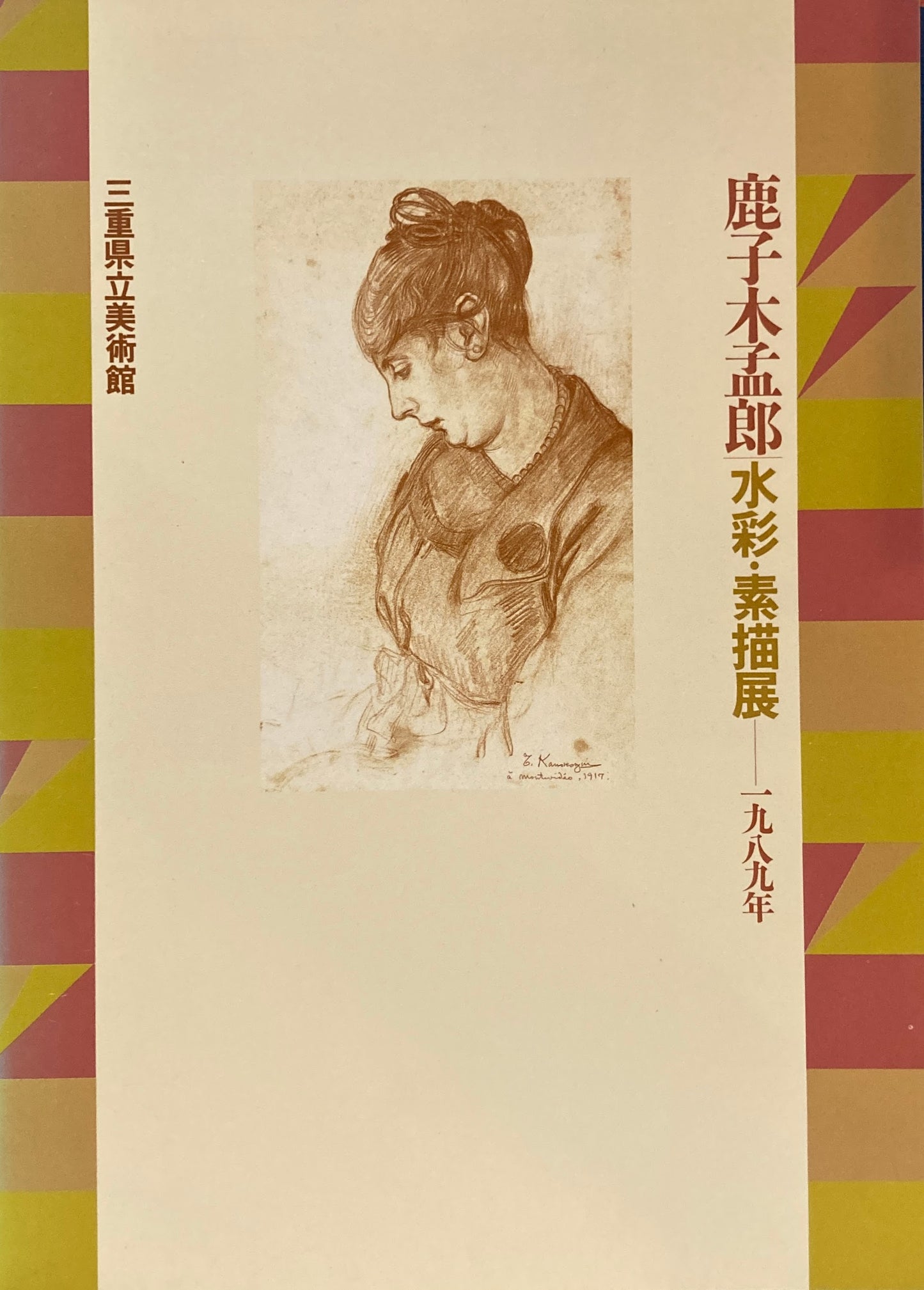 鹿子木孟郎 水彩・素描展 1989年 三重県立美術館
