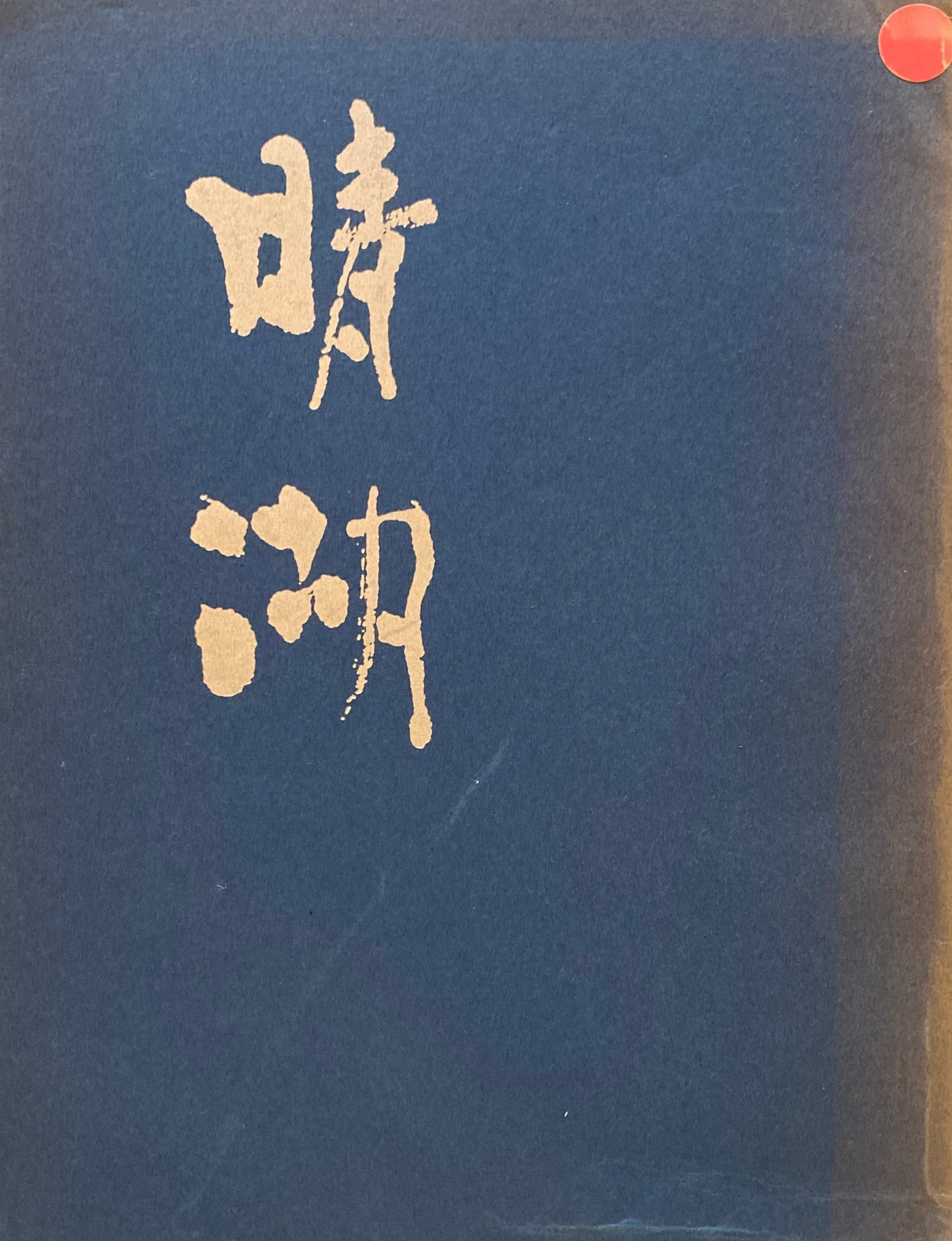 奥原晴湖展 埼玉県立博物館