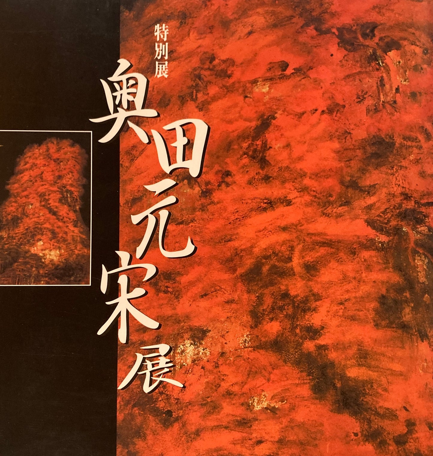 奥田元宋展 1997年 広島県立美術館