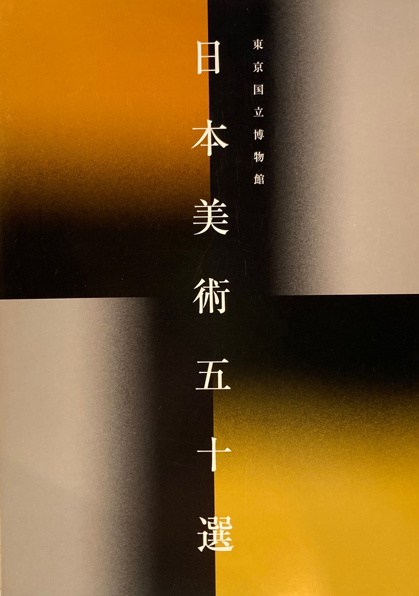 東京国立博物館 日本美術五十選