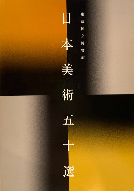 東京国立博物館 日本美術五十選
