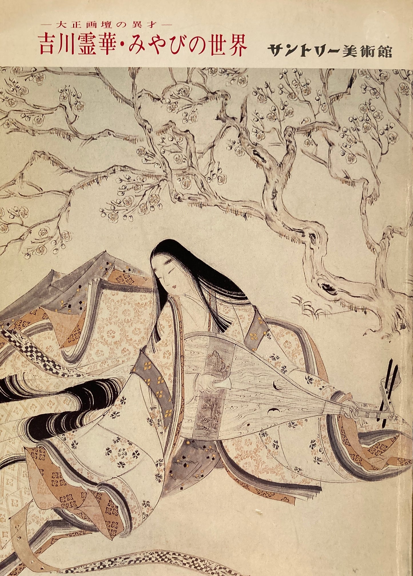 大正画壇の異才 吉川霊華・みやびの世界 サントリー美術館