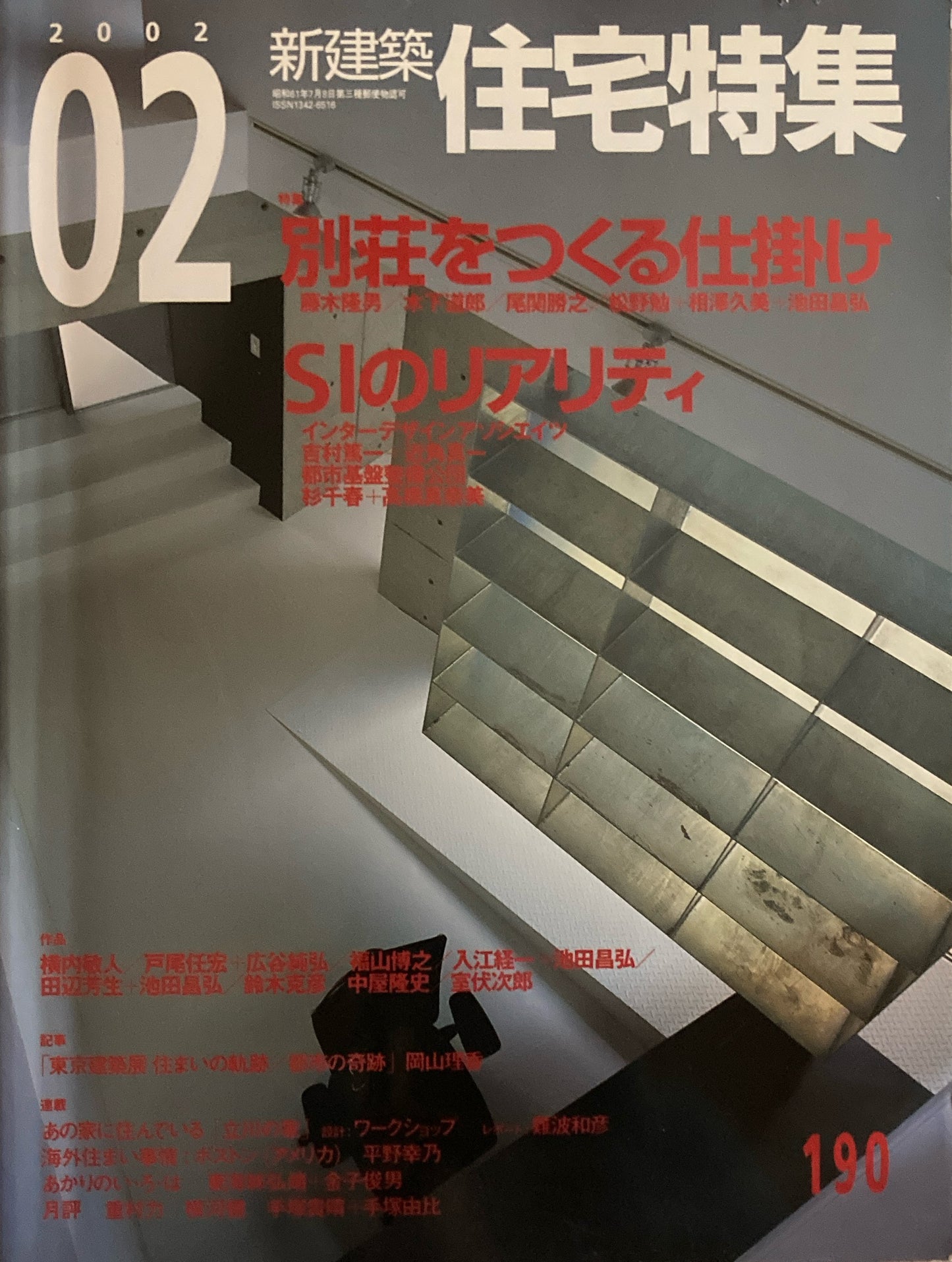 住宅特集 新建築 jt 2002年2月号 第190号 別荘をつくる仕掛け