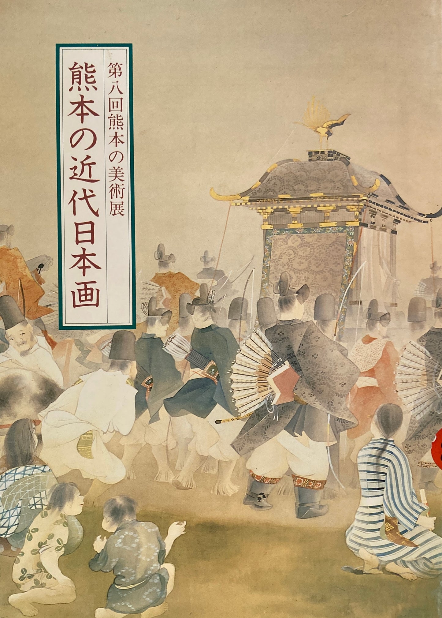 第八回熊本の美術展 熊本の近代日本画