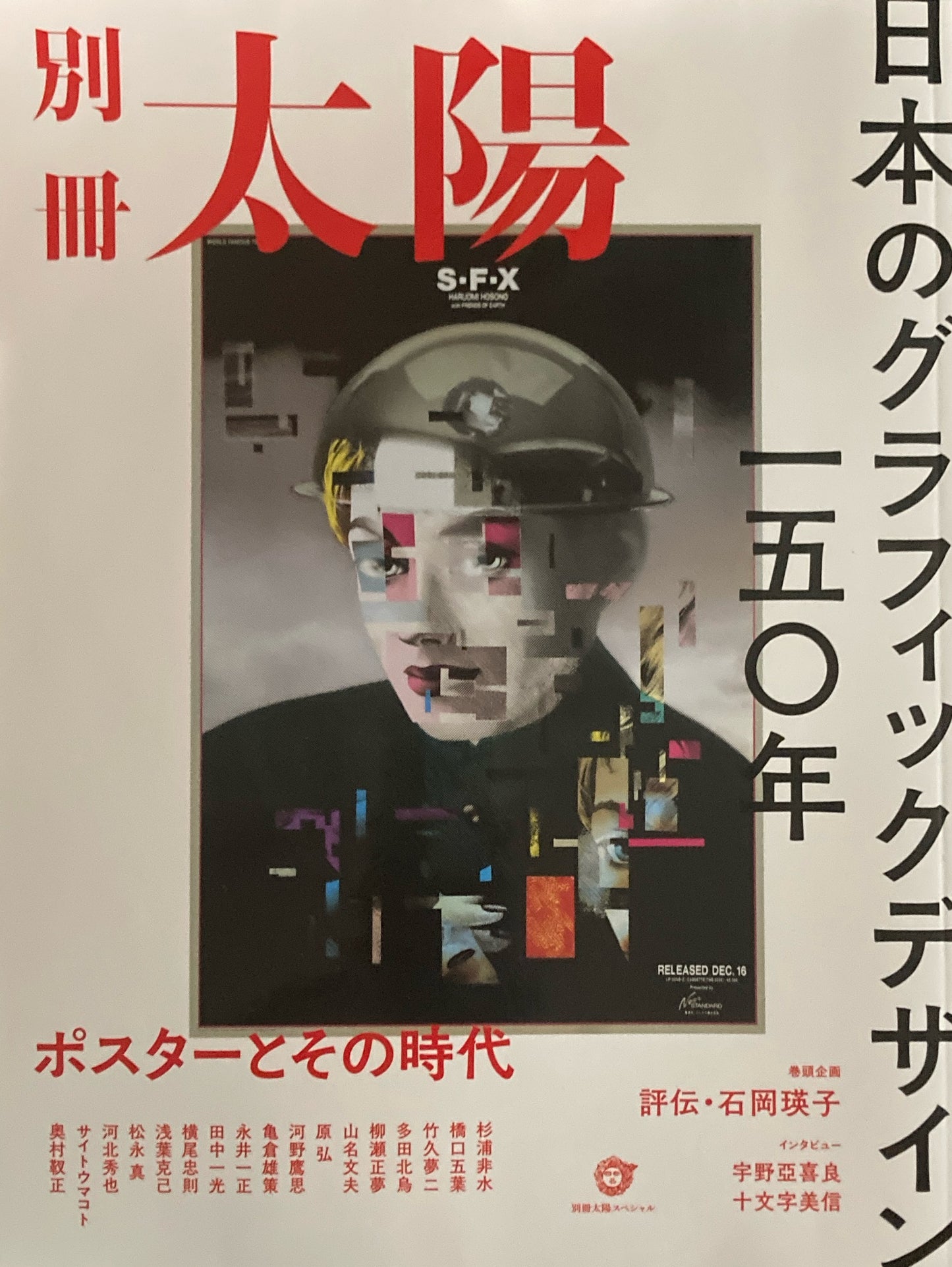 日本のグラフィックデザインの150年 別冊太陽