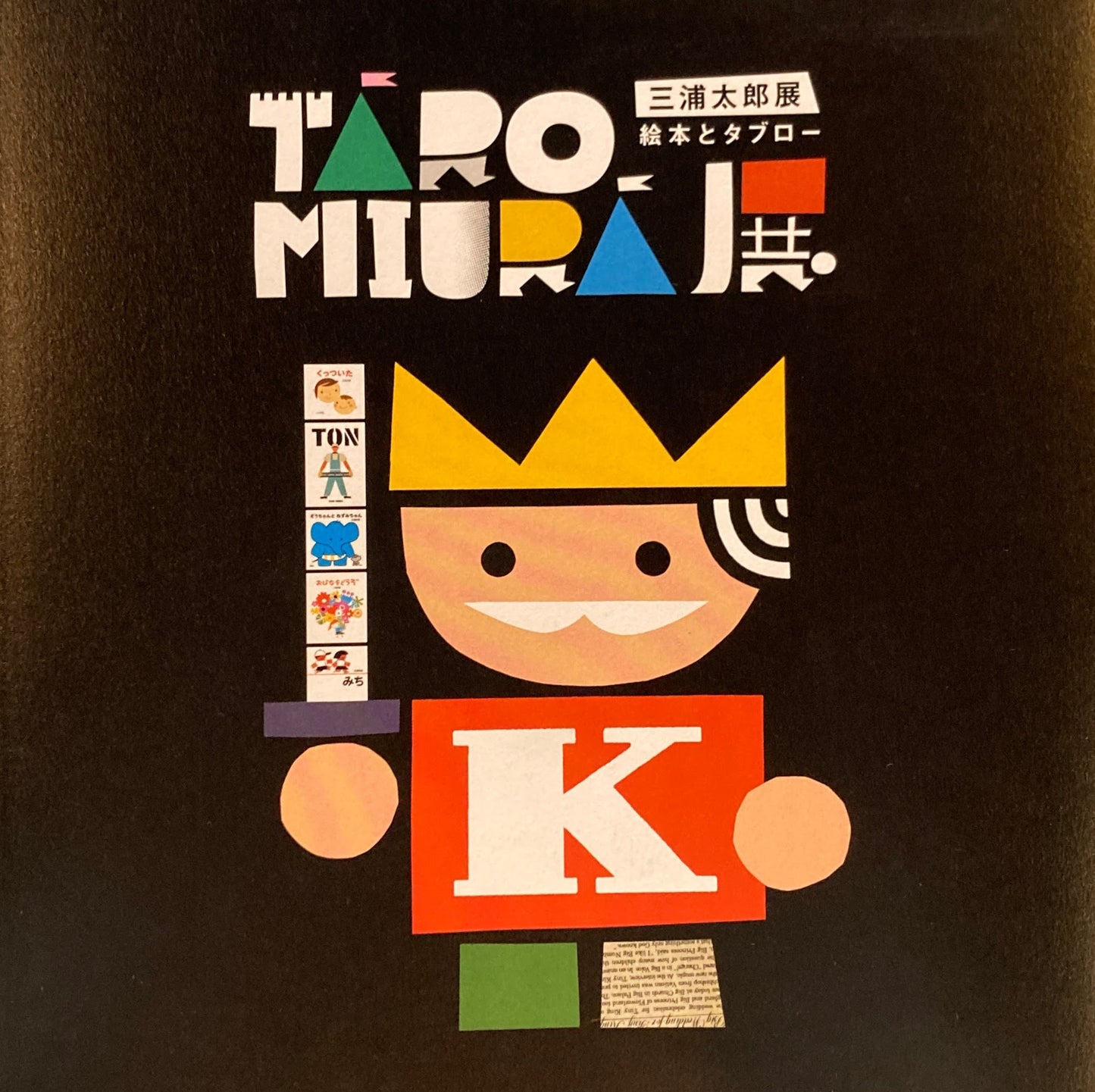三浦太郎展 絵本とタブロー 2022