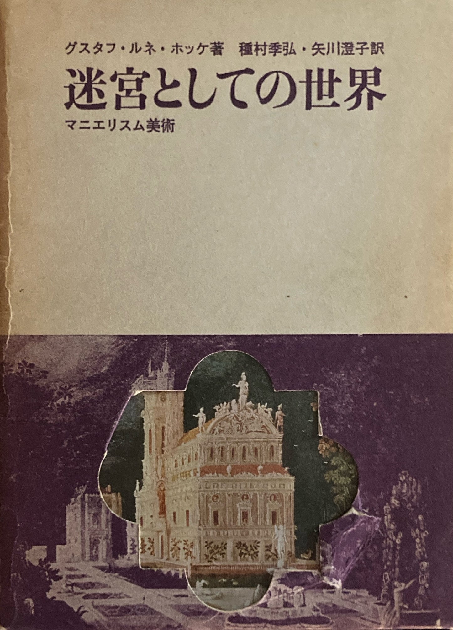 迷宮としての世界 マニエリスム美術 グスタフ・ルネ・ホッケ