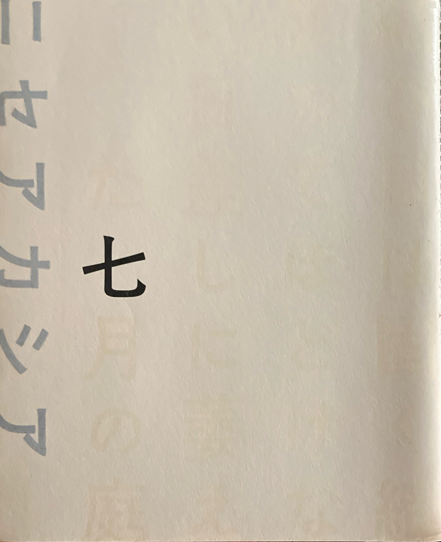 ニセアカシア 七 2016年