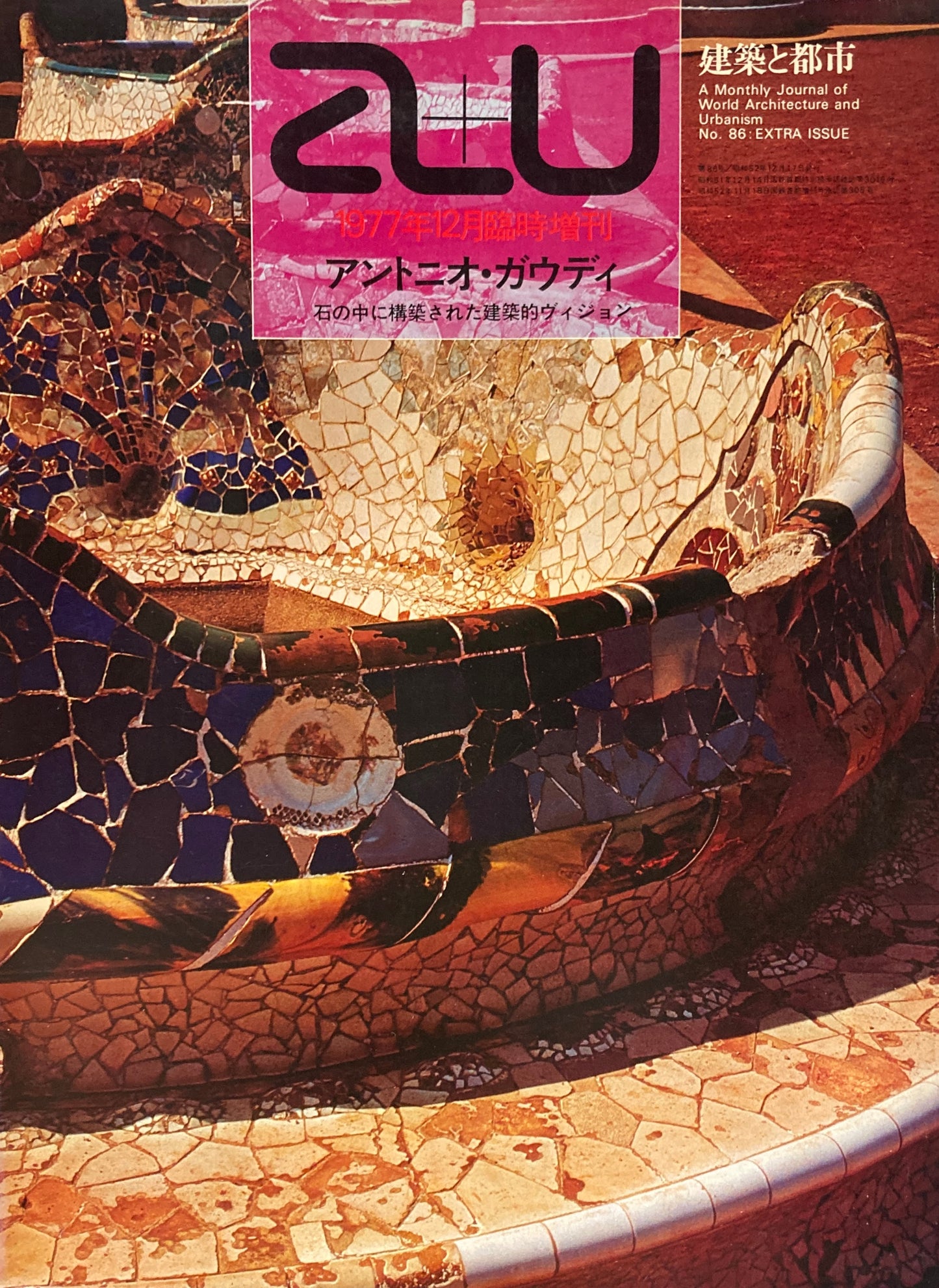 アントニオ・ガウディ 石の中に構築された建築的ヴィジョン 建築と都市 a+u No.86 1977年12月臨時増刊