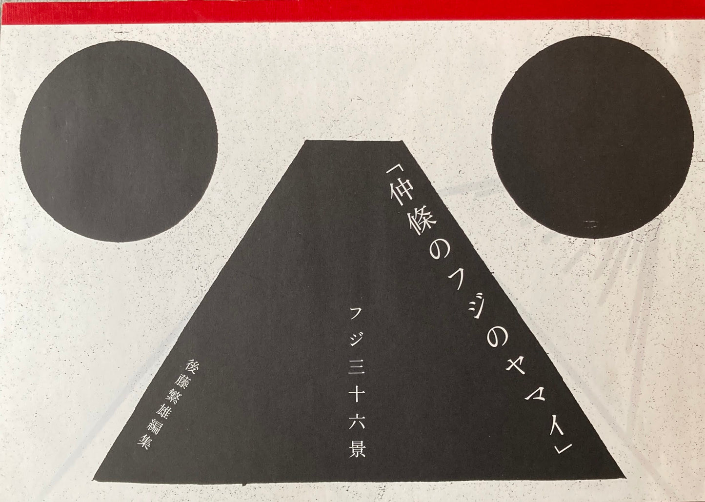 仲條のフジのヤマイ 仲條正義