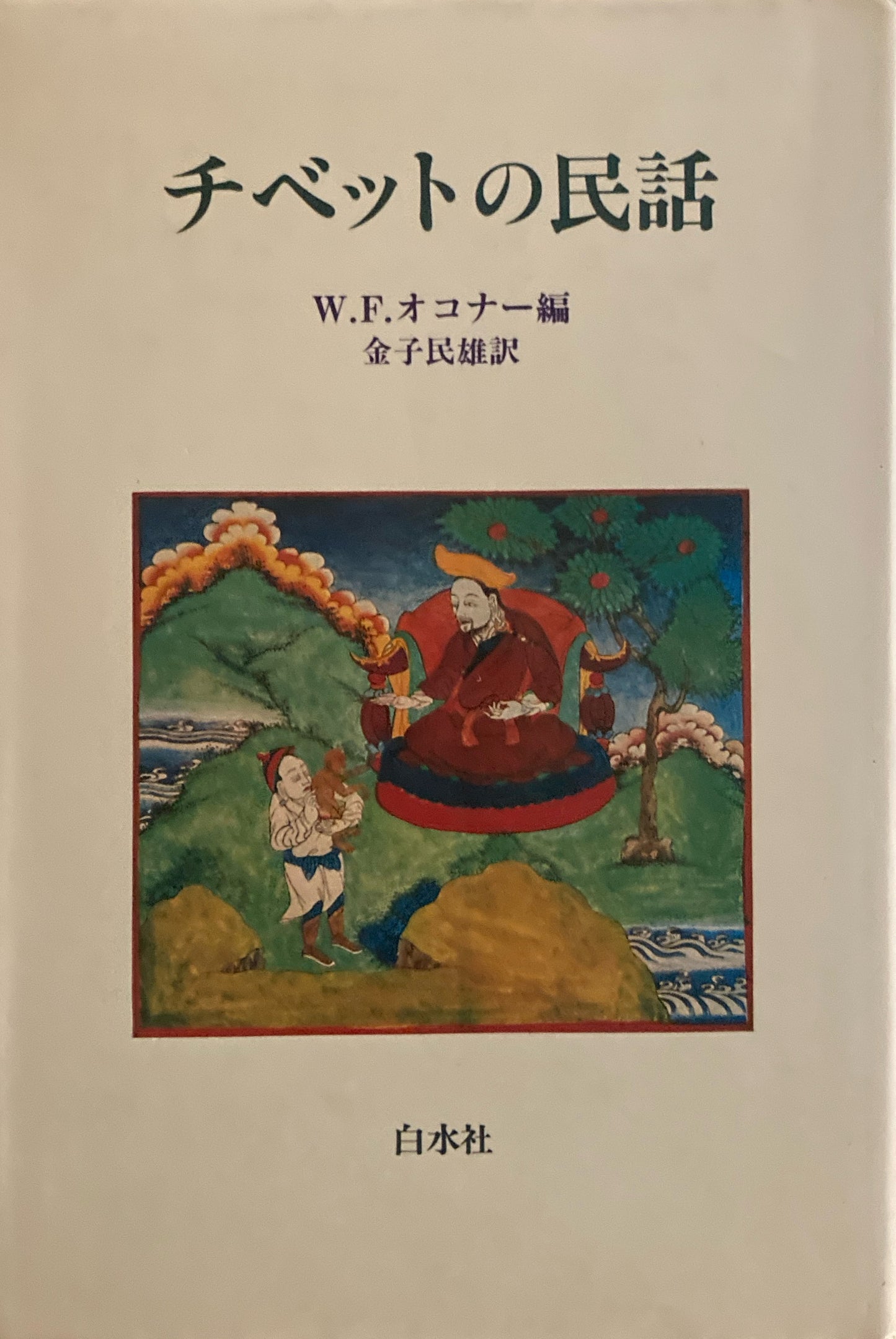 チベットの民話 W.F.オコナー