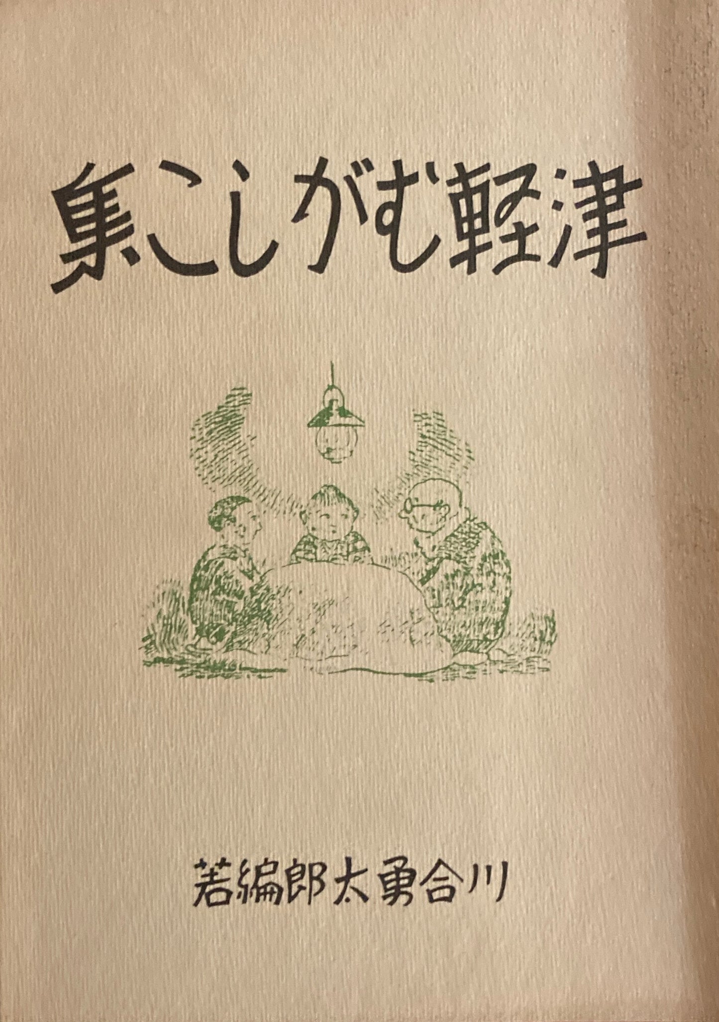 津軽むがしこ集 復刻版