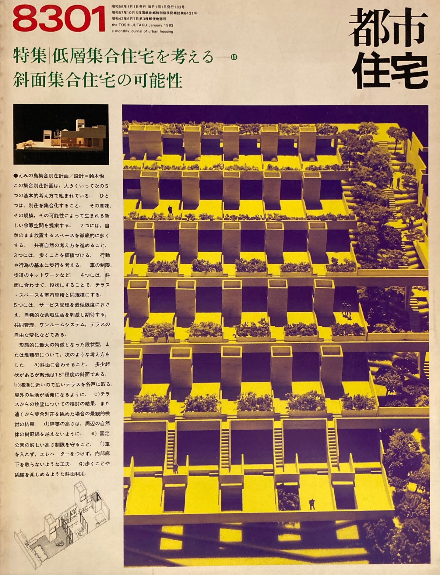 都市住宅 1983年1月号 特集 低層集合住宅を考える