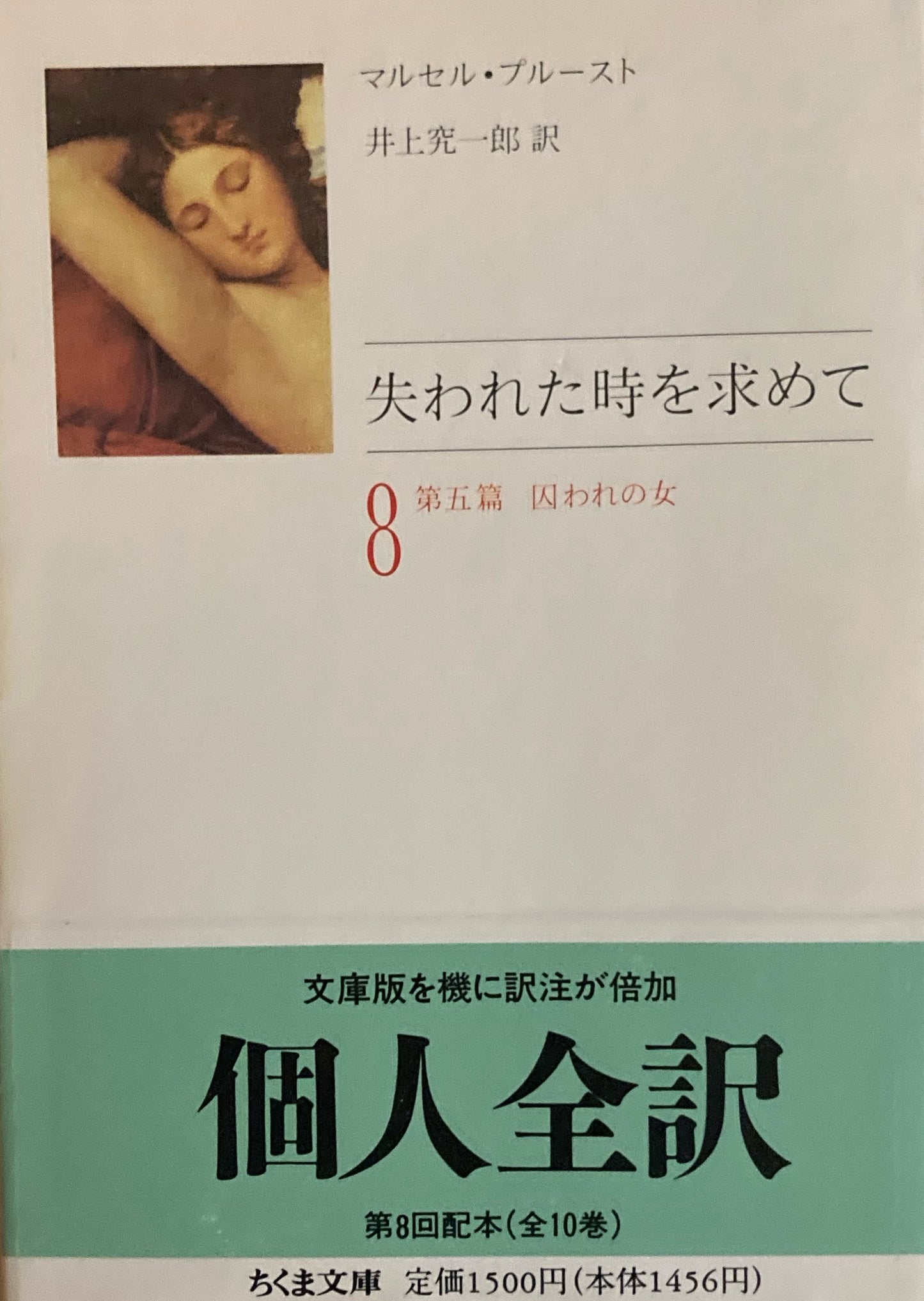 失われた時を求めて マルセル・プルースト 1~10巻揃 ちくま文庫