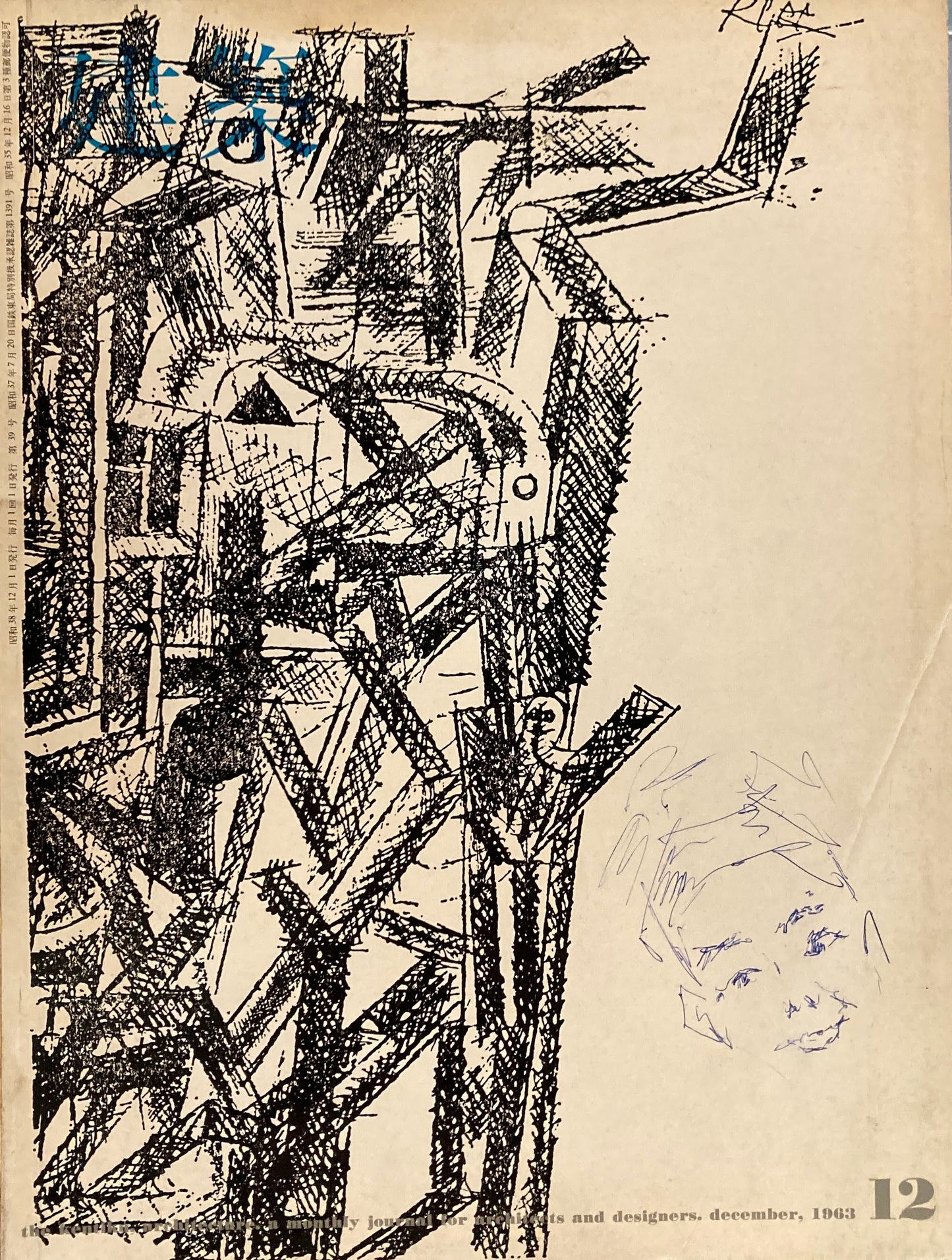 建築 第40号 1963年12月号 軽井沢の建築