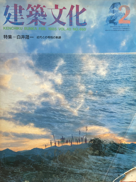 建築文化 NO.460 1985年2月号 特集 白井晟一