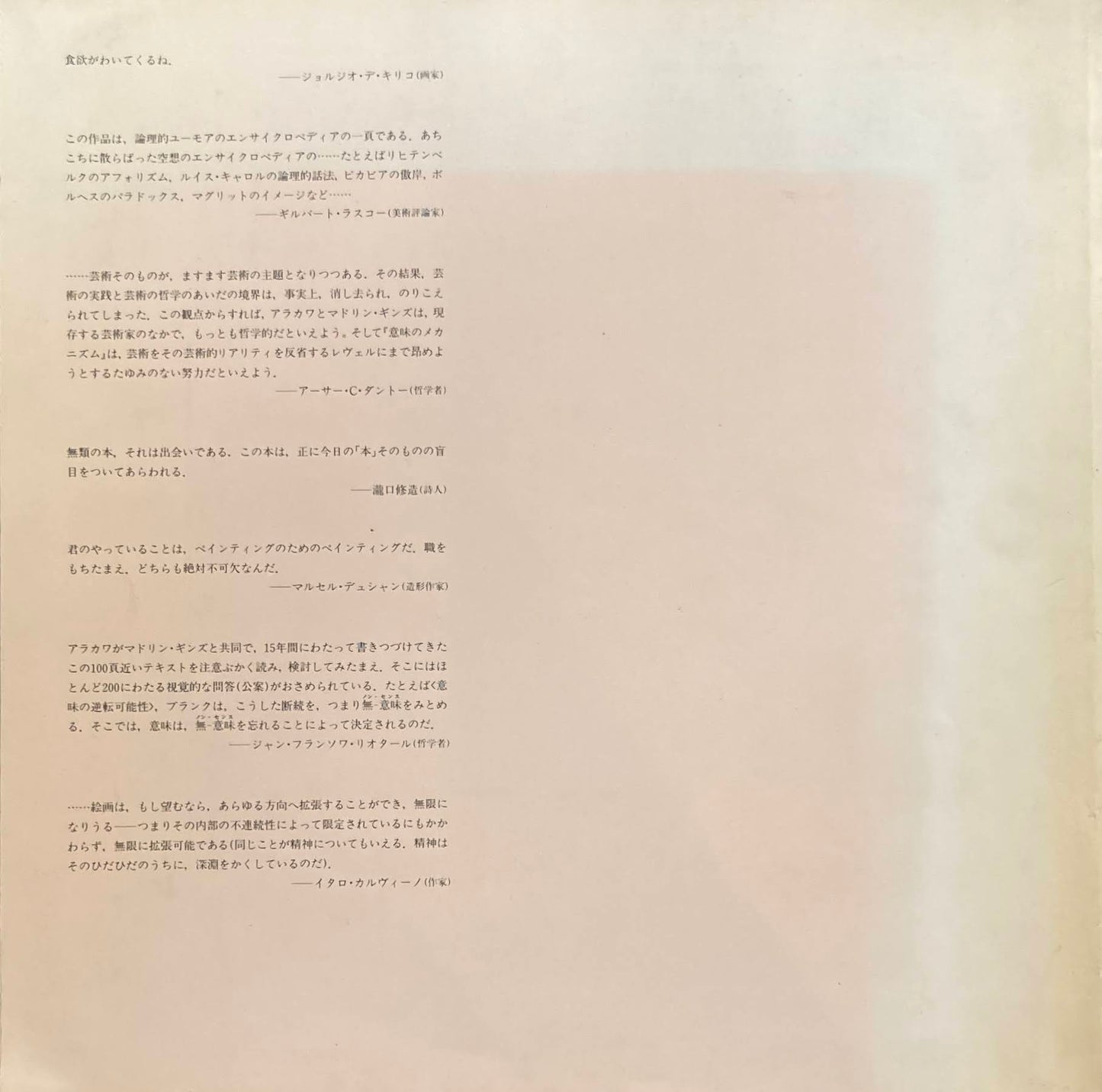 荒川修作展 意味のメカニズム 西武美術館 1988