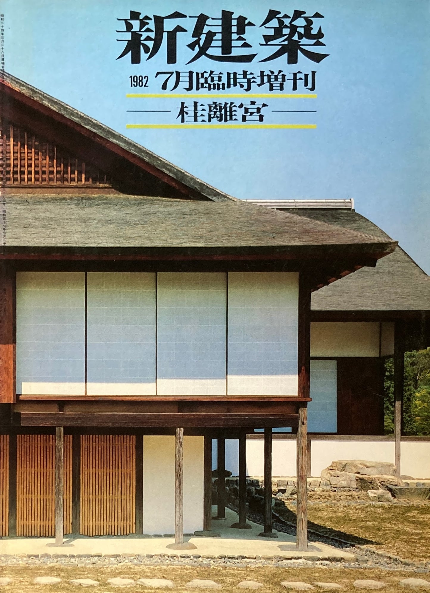 新建築 1982年7月臨時増刊 桂離宮