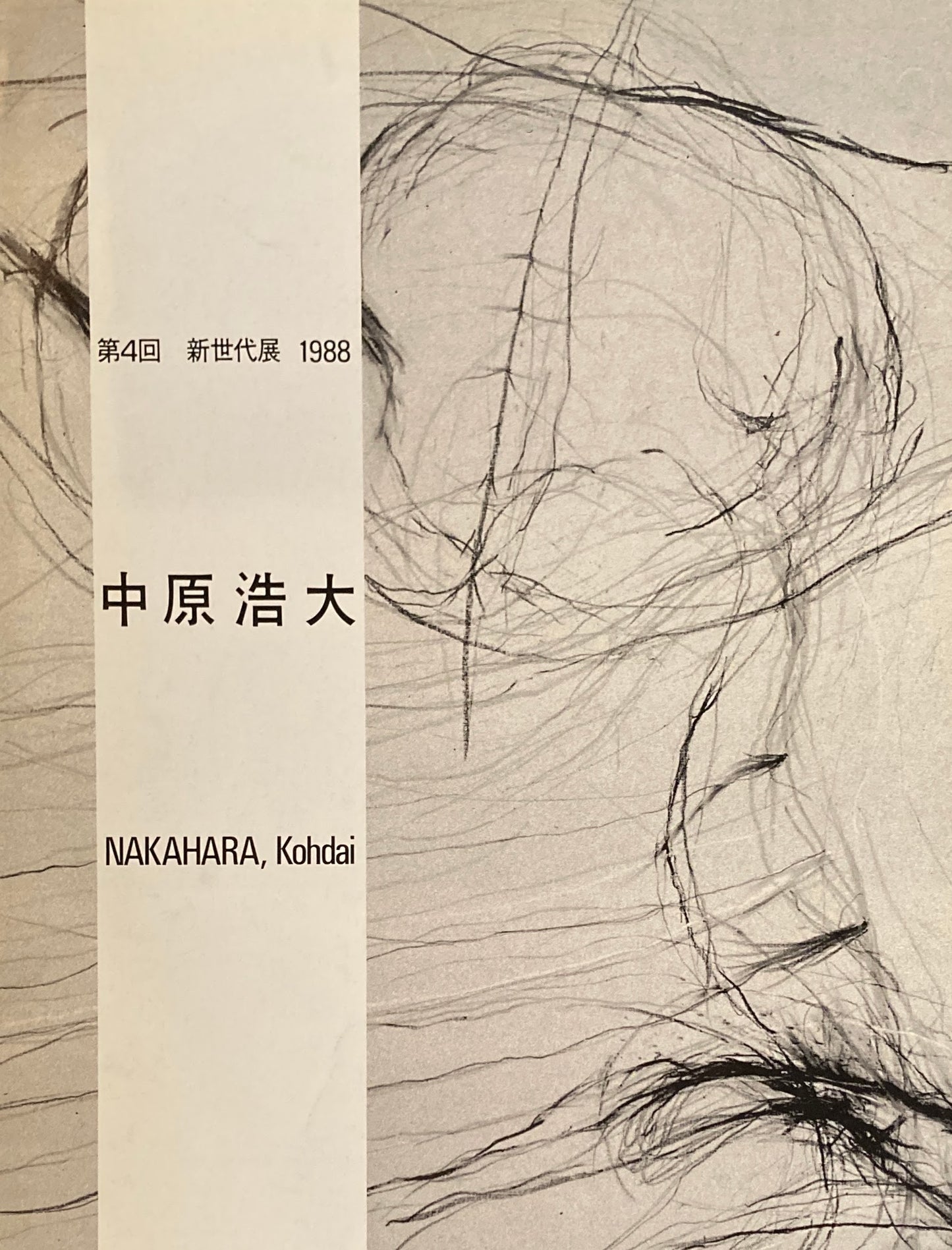 中原浩大 第4回新世代展 1988 佐谷画廊